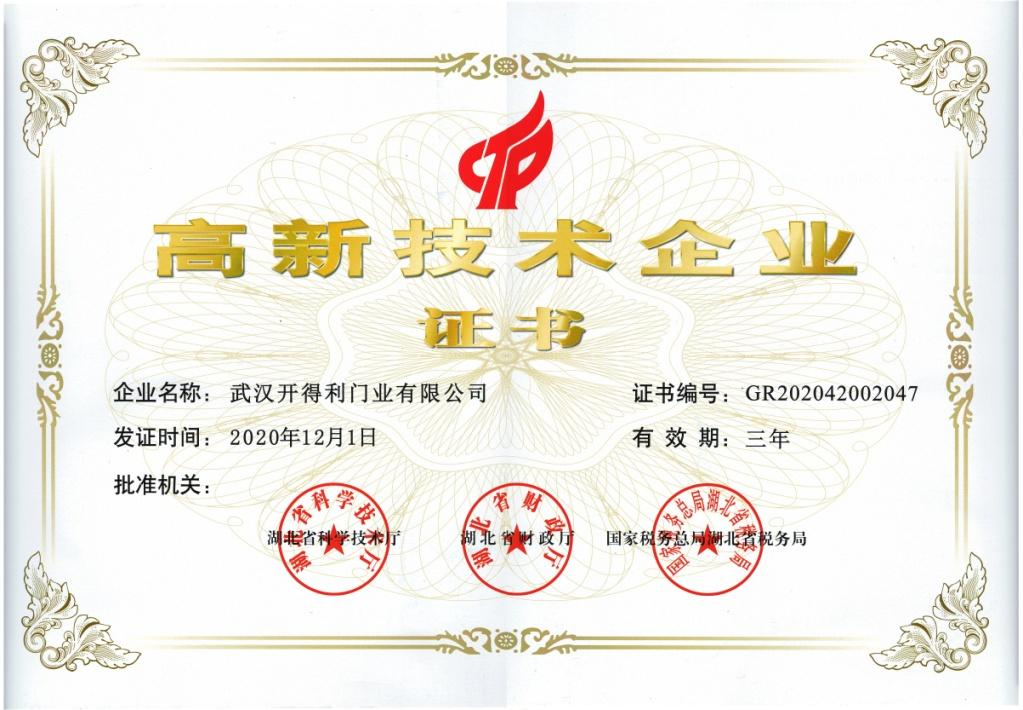 高新技術企業(yè)證書